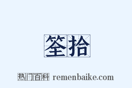 筌拾是什么意思的图片
